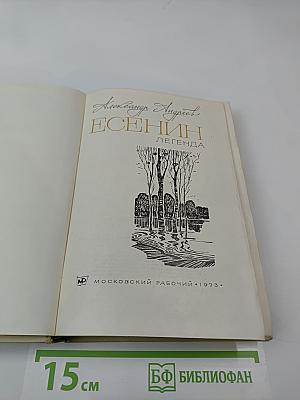 Есенин. Легенда