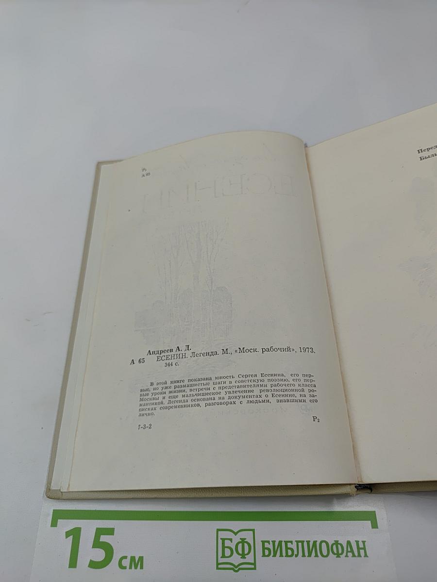 Есенин. Легенда
