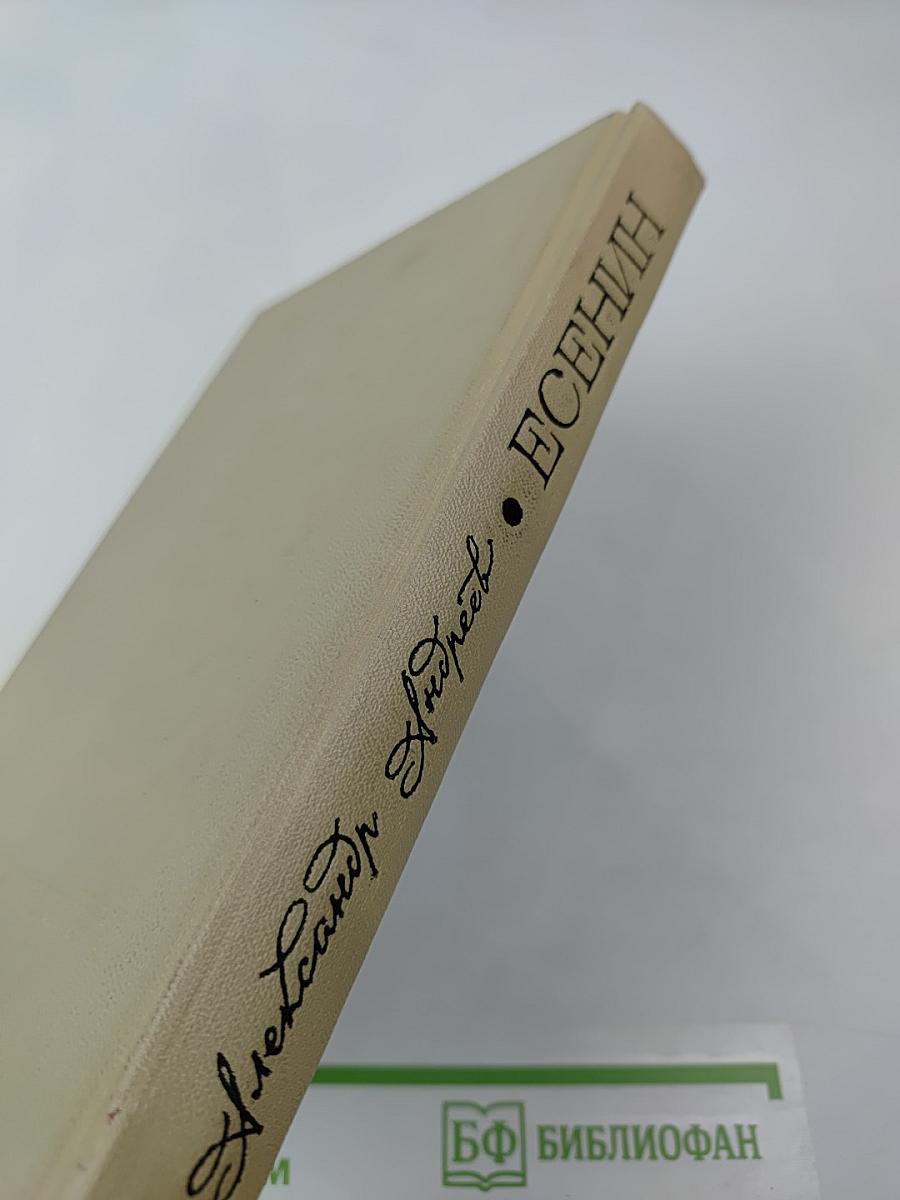 Есенин. Легенда