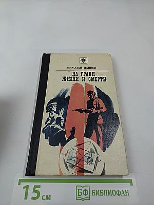 На грани жизни и смерти