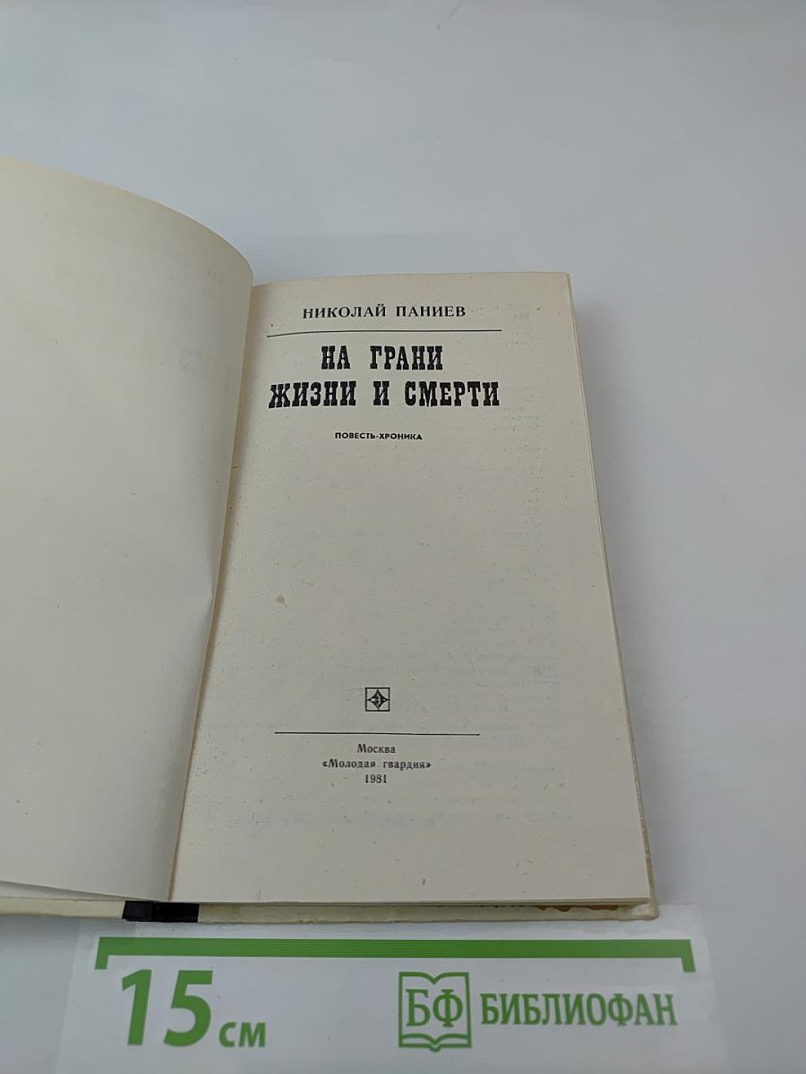 На грани жизни и смерти