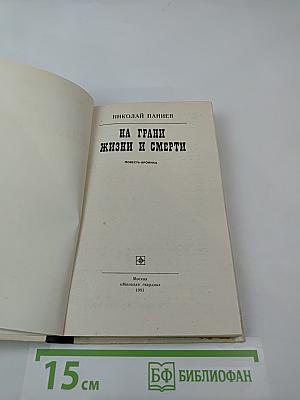 На грани жизни и смерти