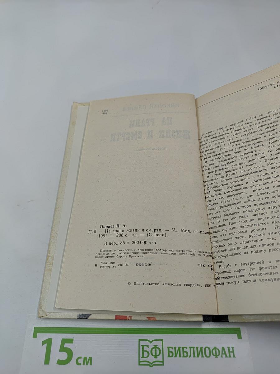 На грани жизни и смерти