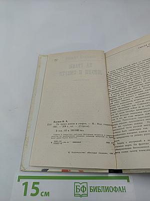 На грани жизни и смерти