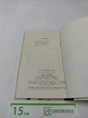 На грани жизни и смерти