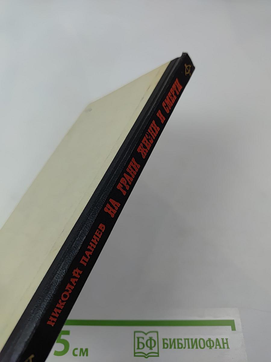 На грани жизни и смерти