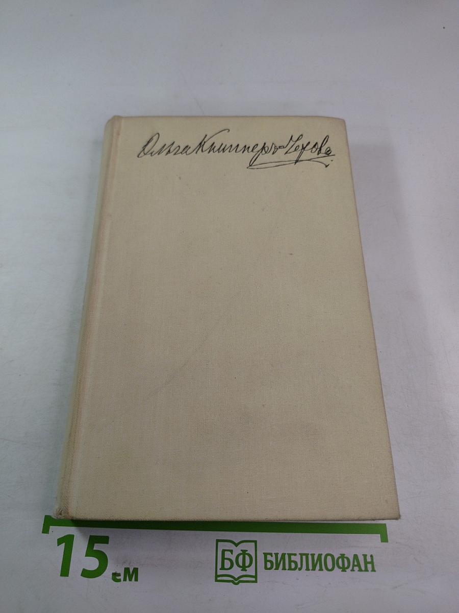 Ольга Леонардовна Книппер-Чехова. Воспоминания и статьи. Переписка с А. П. Чеховым. Часть первая