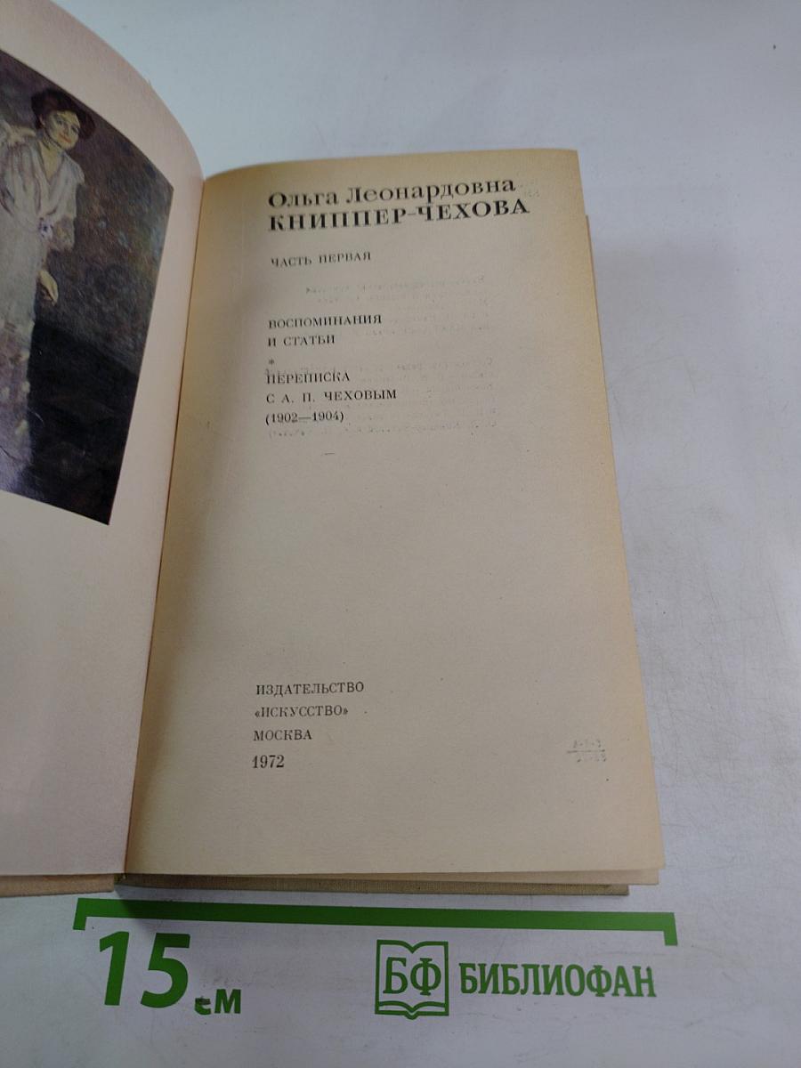 Ольга Леонардовна Книппер-Чехова. Воспоминания и статьи. Переписка с А. П. Чеховым. Часть первая
