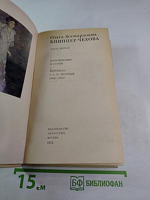 Ольга Леонардовна Книппер-Чехова. Воспоминания и статьи. Переписка с А. П. Чеховым. Часть первая