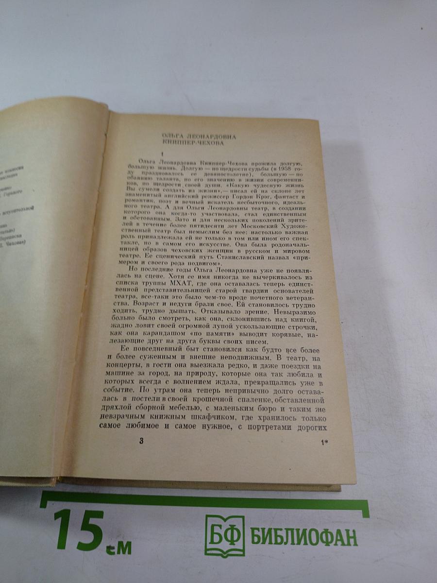 Ольга Леонардовна Книппер-Чехова. Воспоминания и статьи. Переписка с А. П. Чеховым. Часть первая