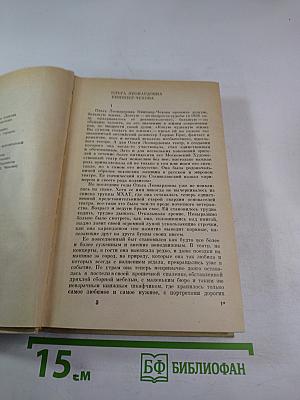 Ольга Леонардовна Книппер-Чехова. Воспоминания и статьи. Переписка с А. П. Чеховым. Часть первая