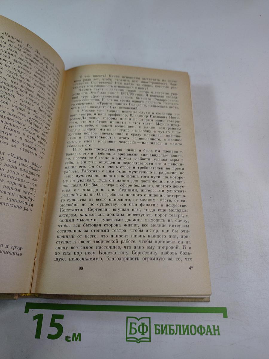 Ольга Леонардовна Книппер-Чехова. Воспоминания и статьи. Переписка с А. П. Чеховым. Часть первая