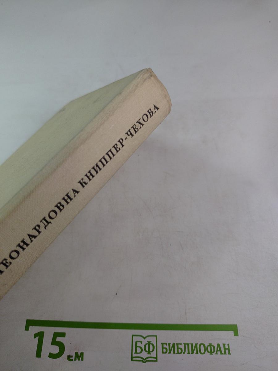 Ольга Леонардовна Книппер-Чехова. Воспоминания и статьи. Переписка с А. П. Чеховым. Часть первая