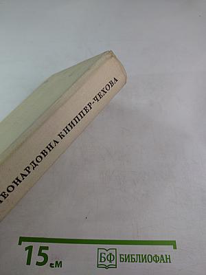 Ольга Леонардовна Книппер-Чехова. Воспоминания и статьи. Переписка с А. П. Чеховым. Часть первая