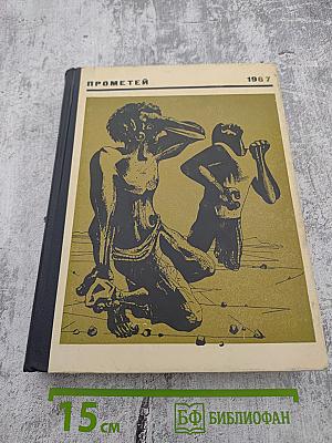 Прометей. Историко-биографический альманах. Том второй