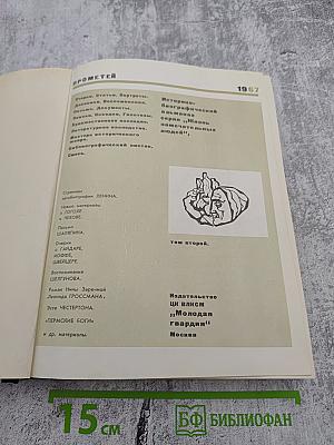 Прометей. Историко-биографический альманах. Том второй