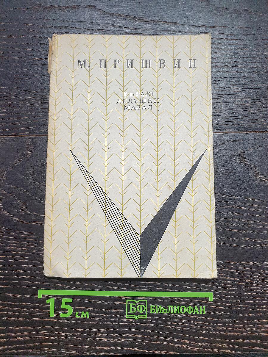 В краю дедушки Мазая