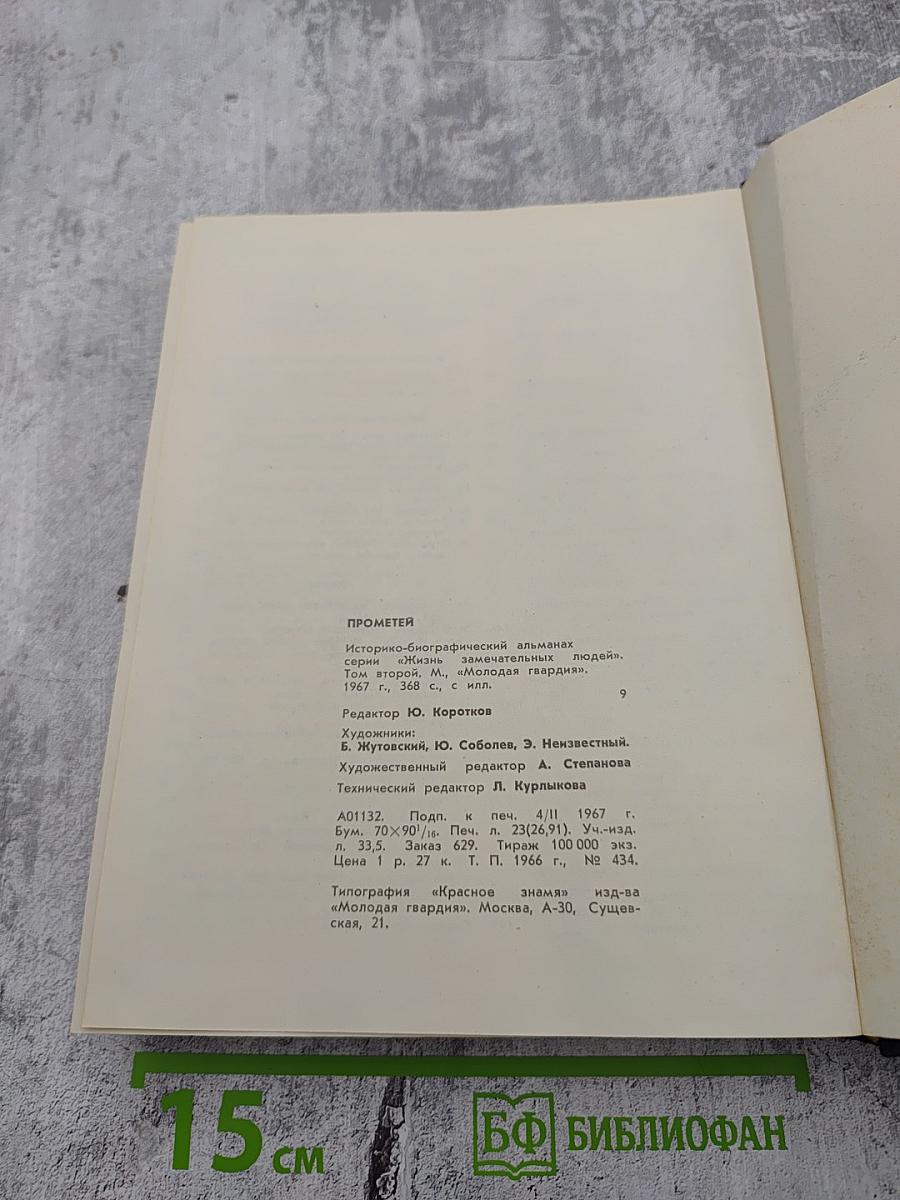 Прометей. Историко-биографический альманах. Том второй