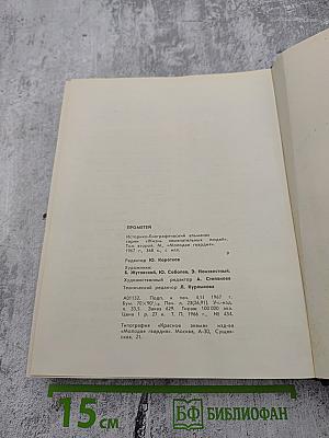 Прометей. Историко-биографический альманах. Том второй