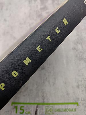 Прометей. Историко-биографический альманах. Том второй