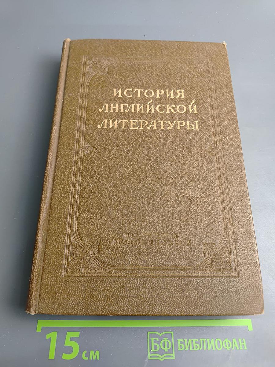 История английской литературы. Том II, выпуск второй