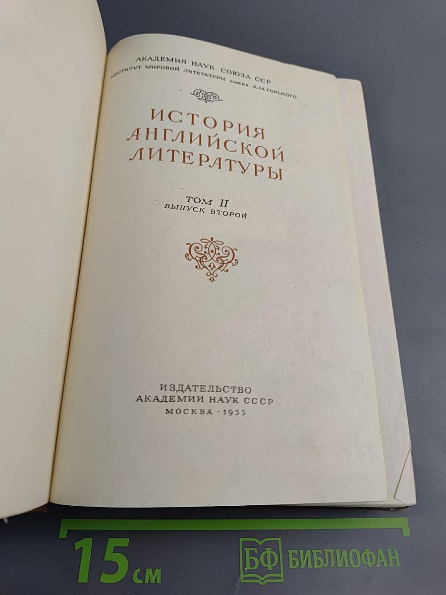 История английской литературы. Том II, выпуск второй