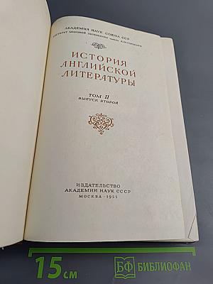История английской литературы. Том II, выпуск второй