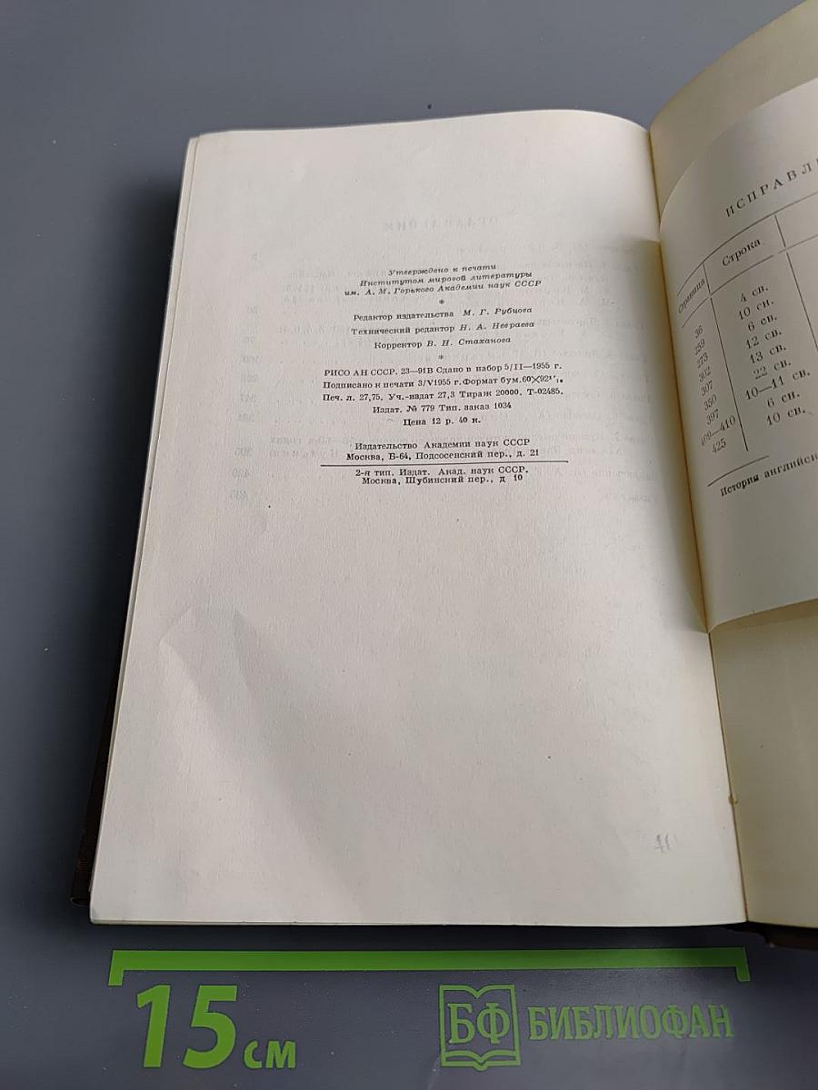 История английской литературы. Том II, выпуск второй