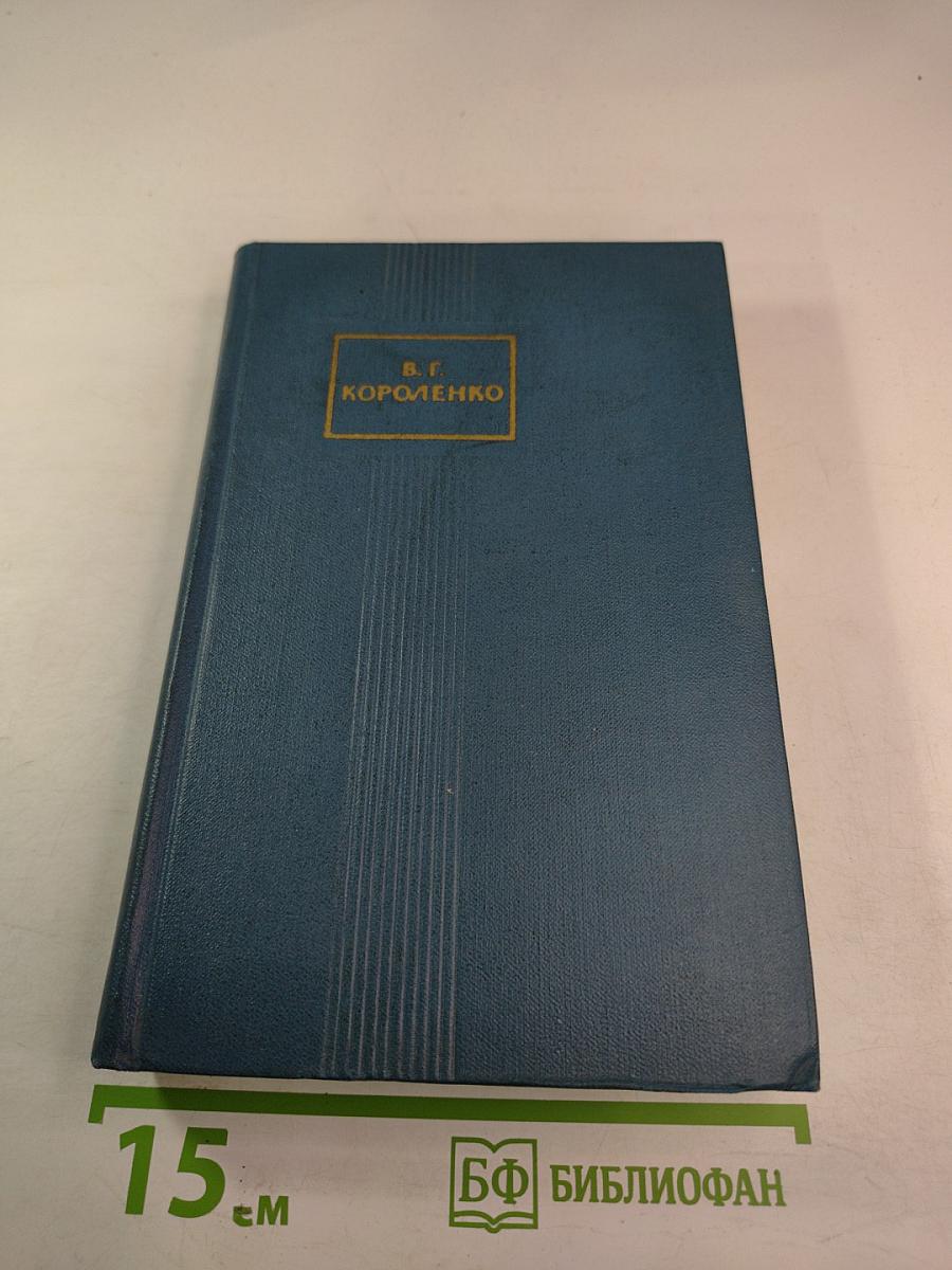 Собрание сочинений в пяти томах. Том 1: Рассказы и очерки
