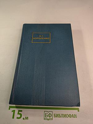 Собрание сочинений в пяти томах. Том 1: Рассказы и очерки