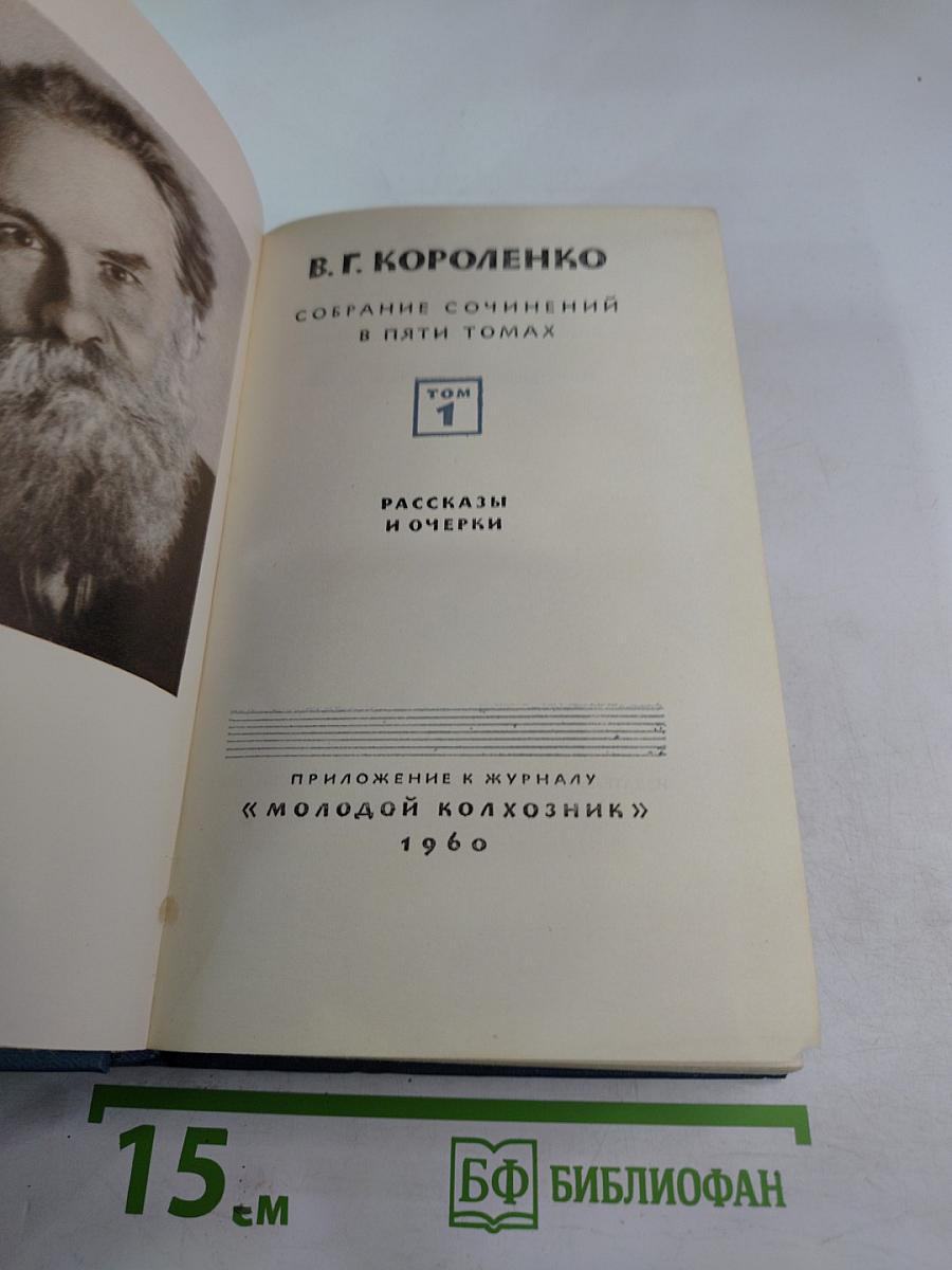 Собрание сочинений в пяти томах. Том 1: Рассказы и очерки