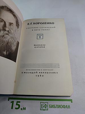 Собрание сочинений в пяти томах. Том 1: Рассказы и очерки