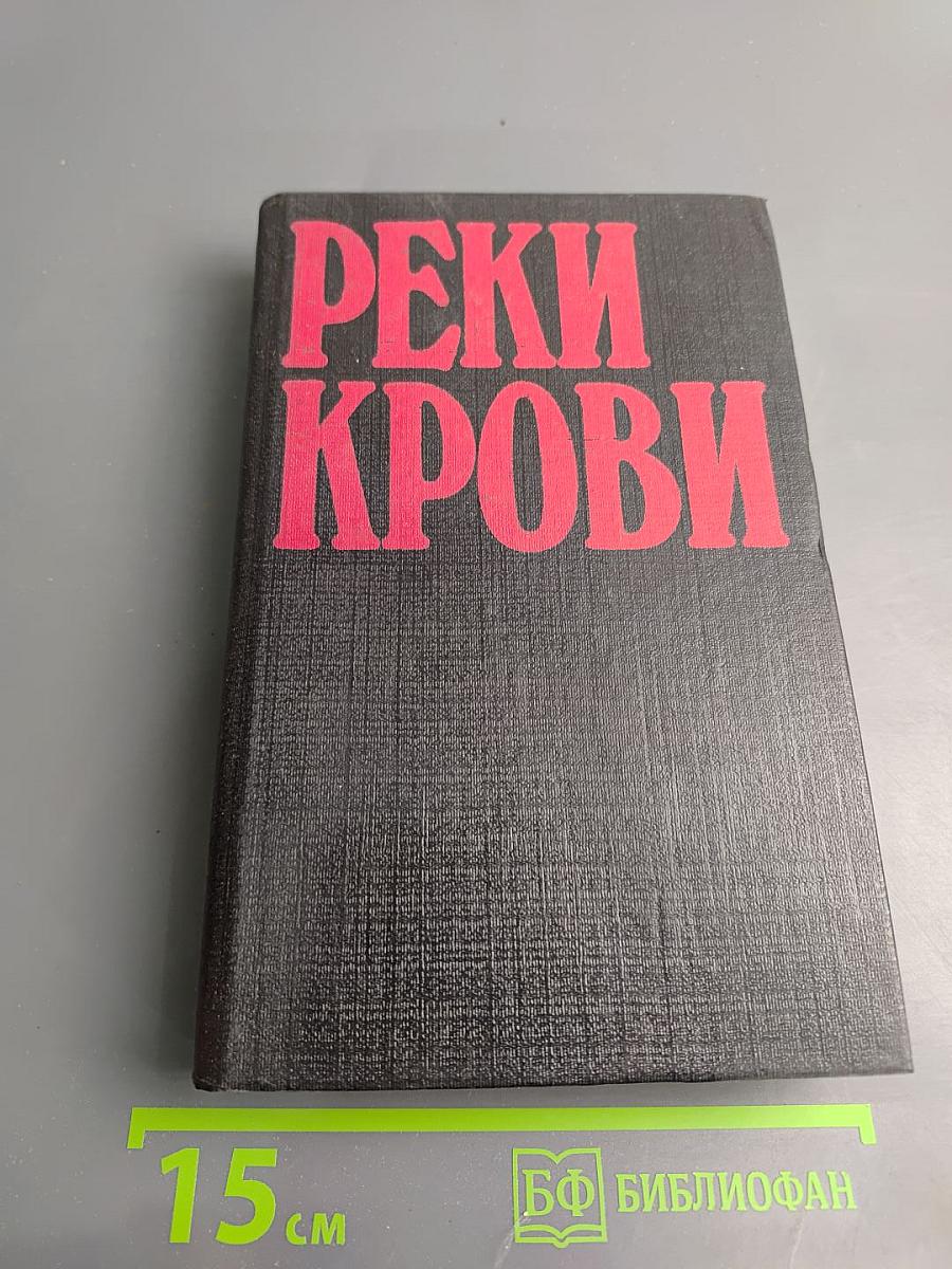 Реки крови. Сборник остросюжетных полицейских романов. Том II