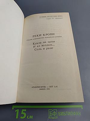 Реки крови. Сборник остросюжетных полицейских романов. Том II