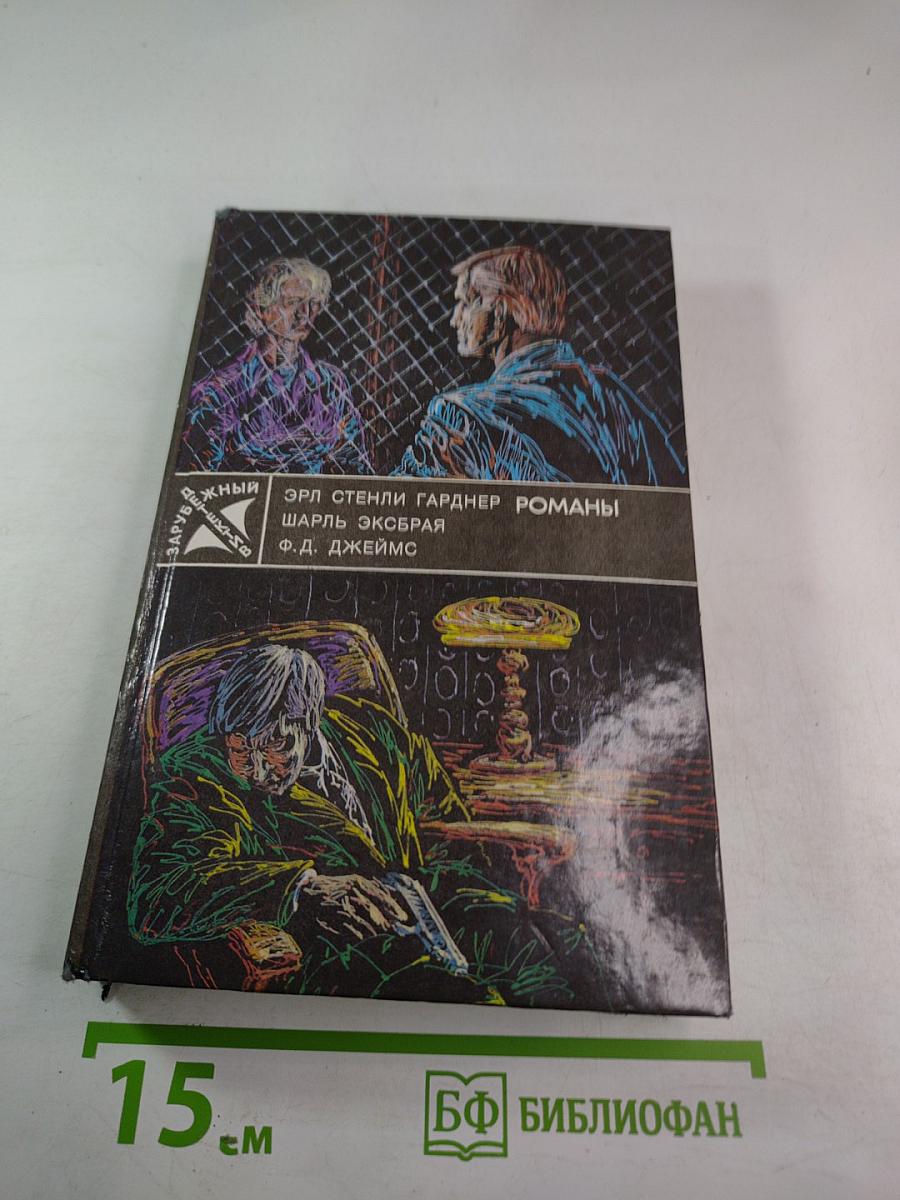 Романы: Собака, которая выла; Девочка в окошке; Неизменное дело