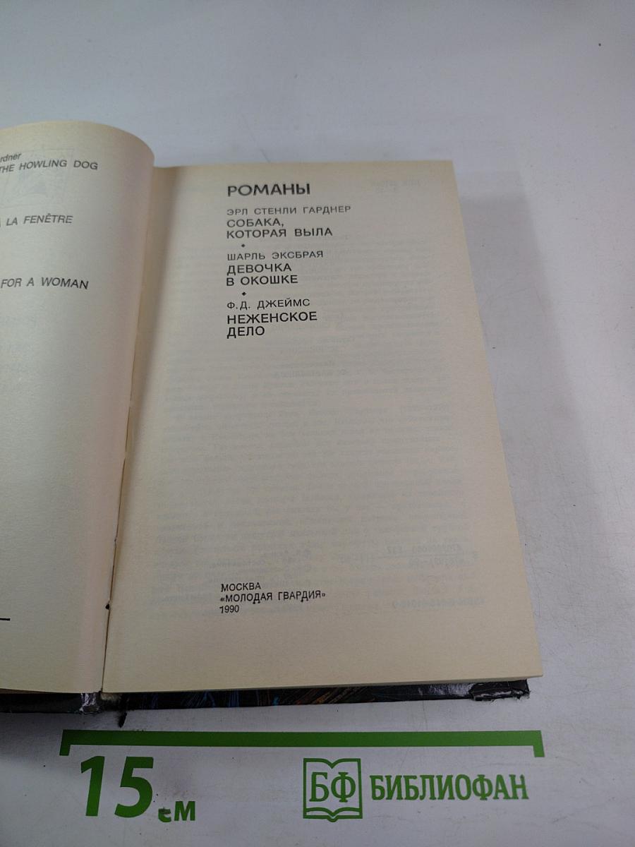 Романы: Собака, которая выла; Девочка в окошке; Неизменное дело