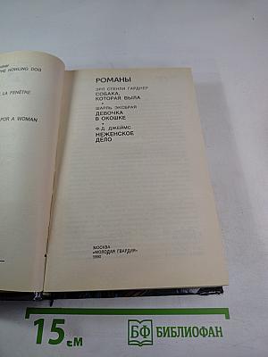 Романы: Собака, которая выла; Девочка в окошке; Неизменное дело