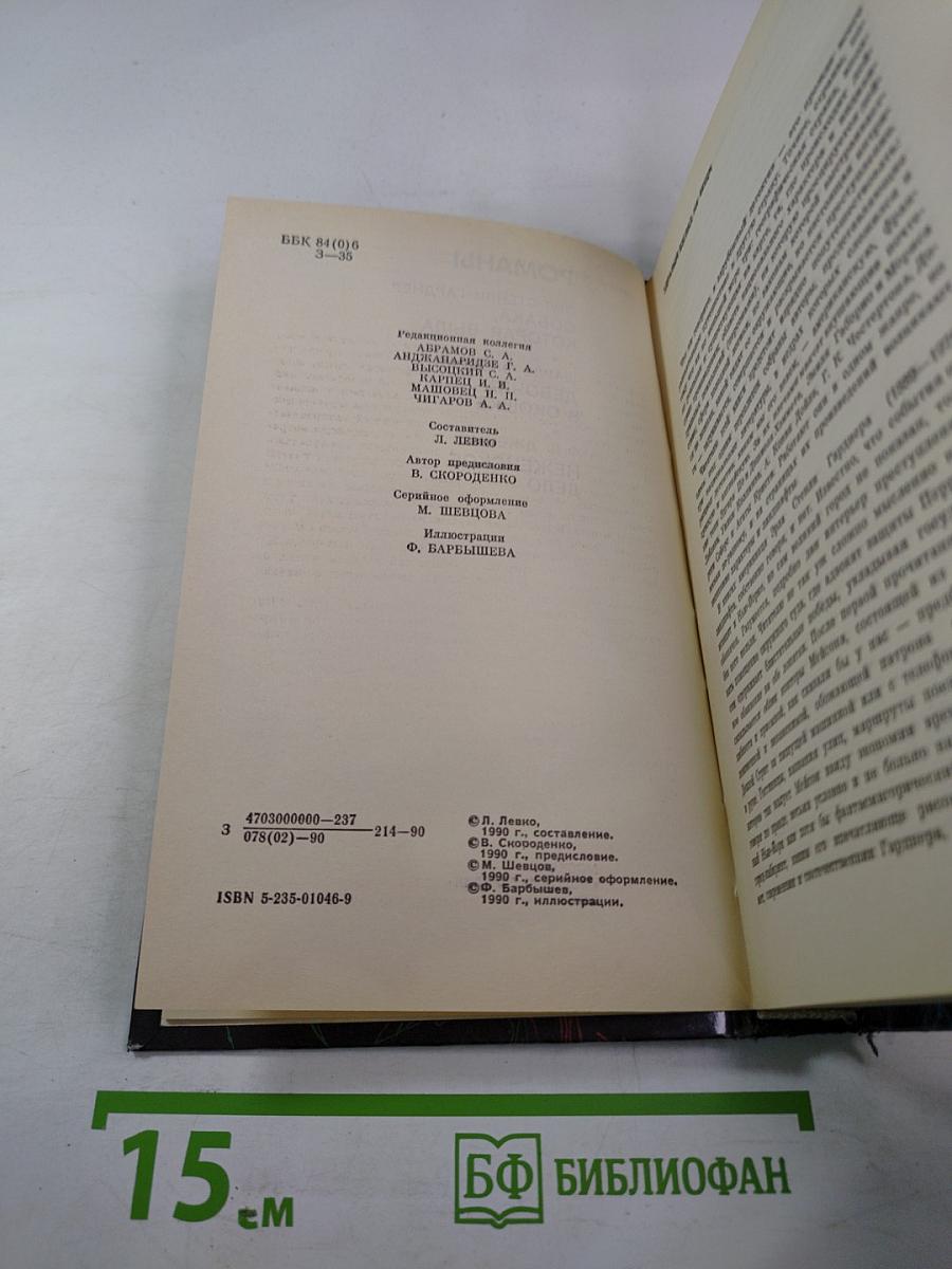 Романы: Собака, которая выла; Девочка в окошке; Неизменное дело