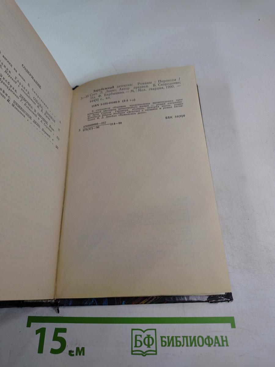 Романы: Собака, которая выла; Девочка в окошке; Неизменное дело