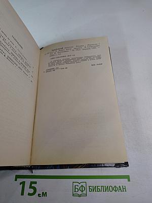 Романы: Собака, которая выла; Девочка в окошке; Неизменное дело
