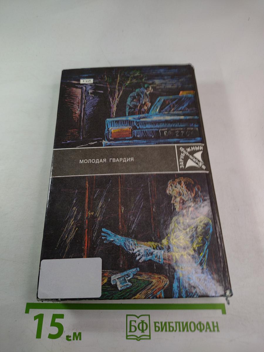 Романы: Собака, которая выла; Девочка в окошке; Неизменное дело