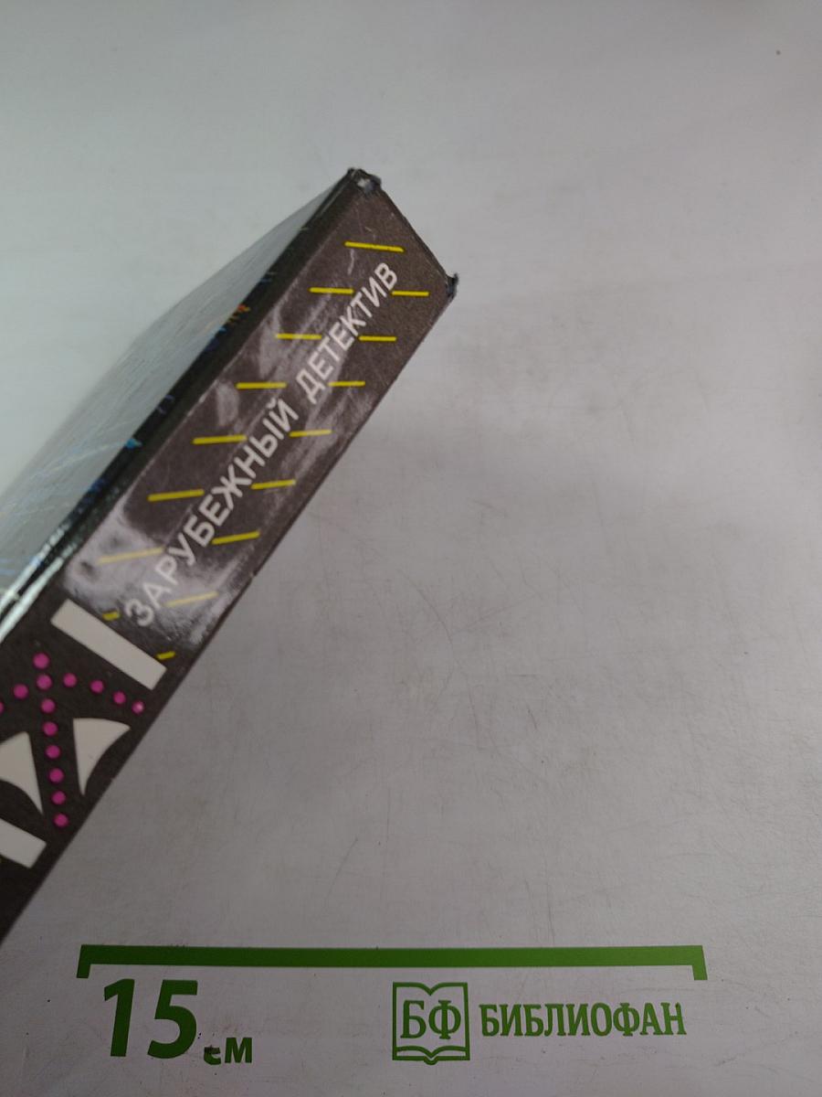 Романы: Собака, которая выла; Девочка в окошке; Неизменное дело