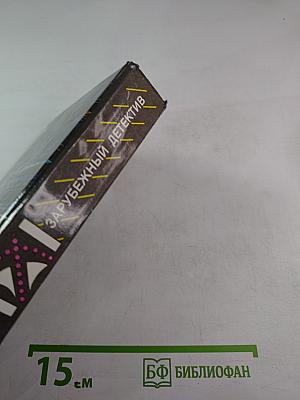 Романы: Собака, которая выла; Девочка в окошке; Неизменное дело