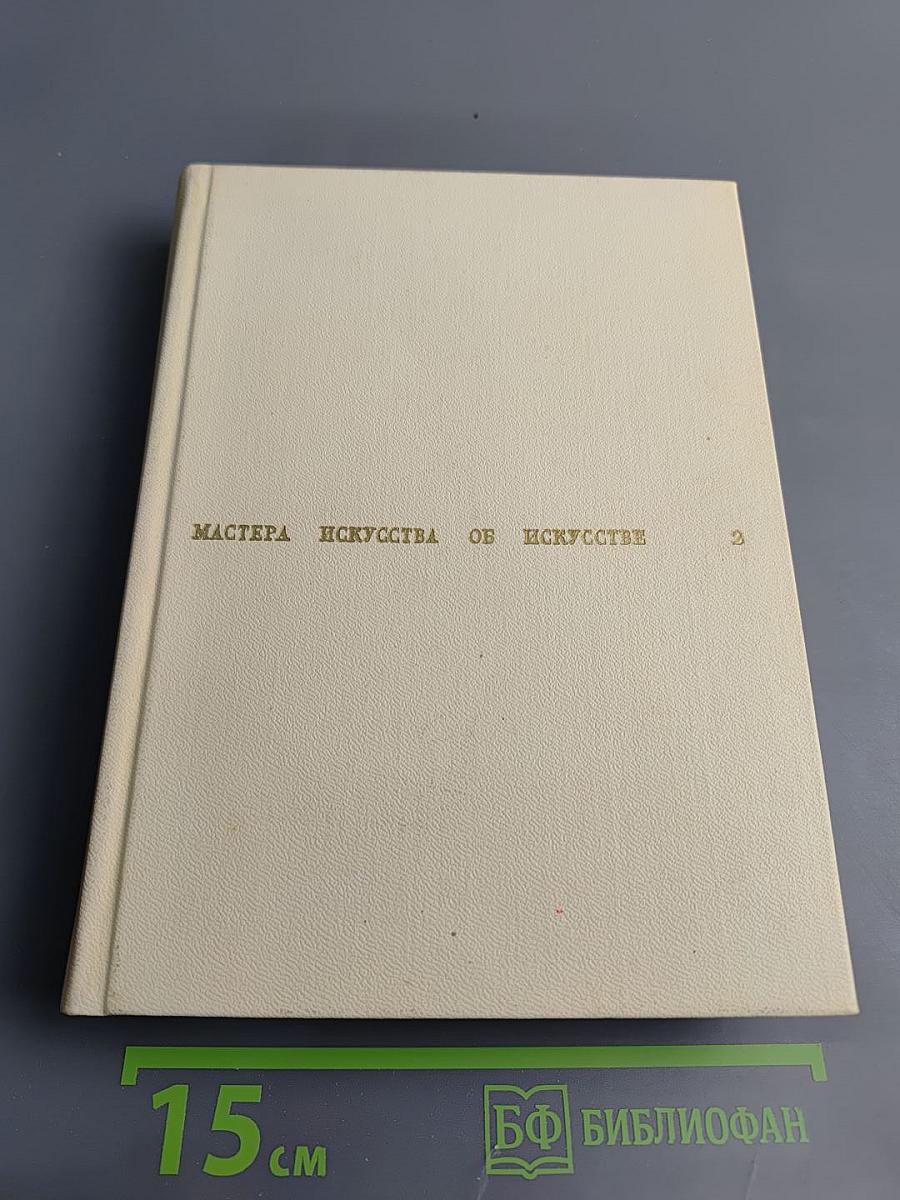 Мастера искусства об искусстве. Том Второй. Эпоха Возрождения