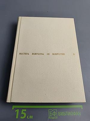 Мастера искусства об искусстве. Том Второй. Эпоха Возрождения