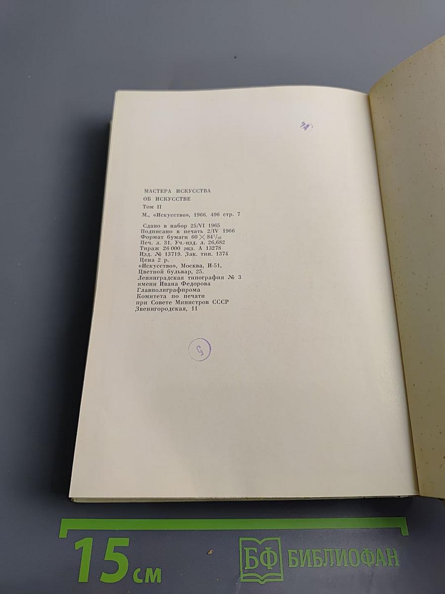 Мастера искусства об искусстве. Том Второй. Эпоха Возрождения