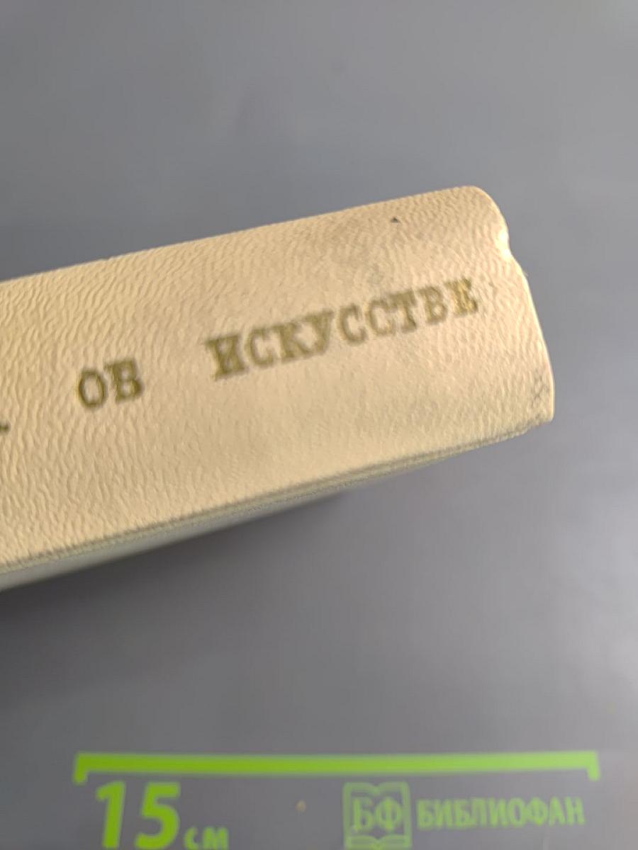 Мастера искусства об искусстве. Том Второй. Эпоха Возрождения