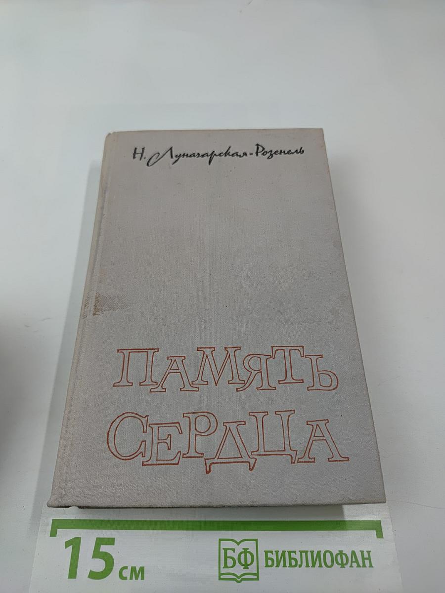 Память сердца