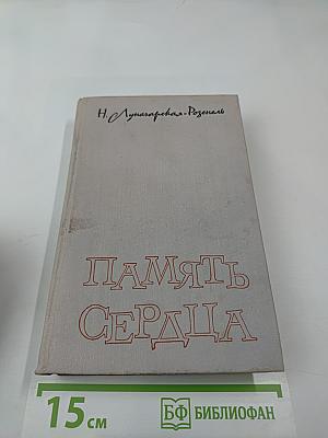 Память сердца