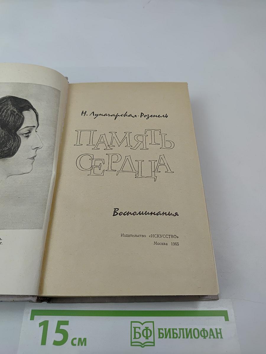 Память сердца